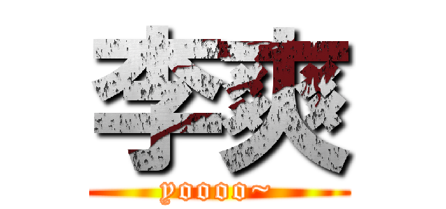 李爽 (yoooo~)