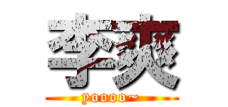 李爽 (yoooo~)