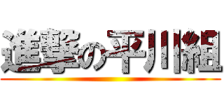 進撃の平川組 ()