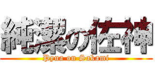 純潔の佐神 (Pyua on Sakami)