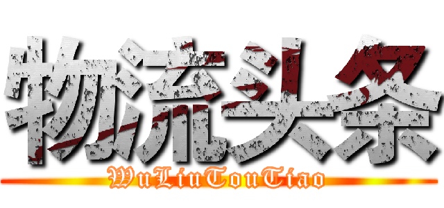 物流头条 (WuLiuTouTiao)