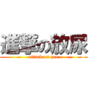 進撃の放尿 (attack on pee)