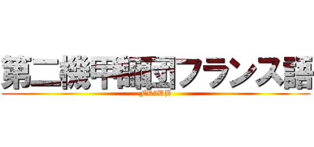 第二機甲師団フランス語 (FR2DB)