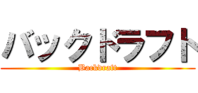 バックドラフト (Backdraft)