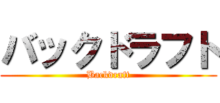 バックドラフト (Backdraft)
