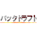 バックドラフト (Backdraft)