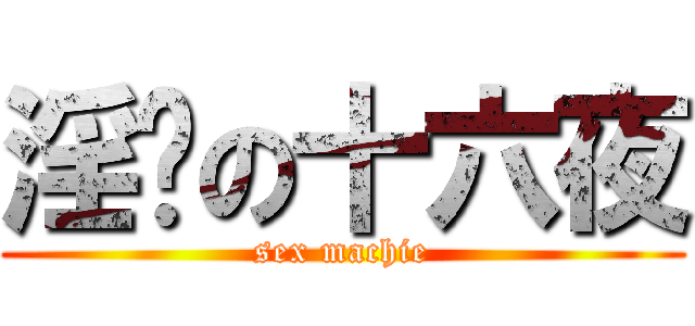 淫荡の十六夜 (sex machie)