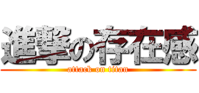 進撃の存在感 (attack on titan)