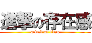 進撃の存在感 (attack on titan)
