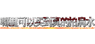 哪里可以买到真的拍肩水 (哪里可以买到真的拍肩水【电-151x68344x817-Q1065427042元吉药业】我们做的是长期生意,靠的是老客户长期支持http://sngk.net/eLNfaT

参考消息网我们做的是长期生意,靠的是老客户长期支持也许我们早该意识到，就连鲍勃·霍斯金斯（金球奖戏剧类电影男主角 
)