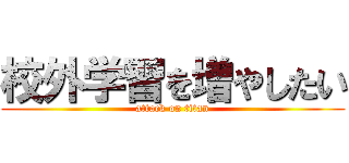校外学習を増やしたい (attack on titan)