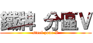 鐵牌 分區Ｖ (steel zone V)
