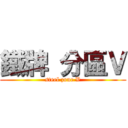 鐵牌 分區Ｖ (steel zone V)