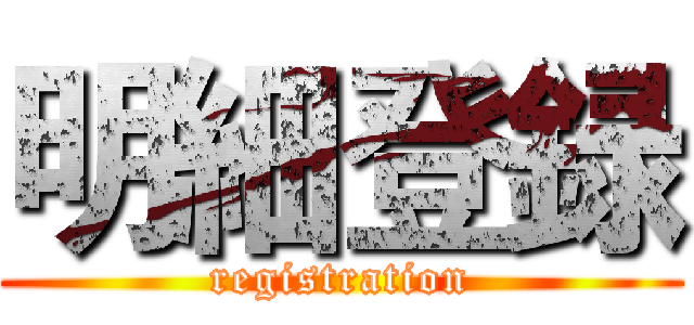 明細登録 ( registration )