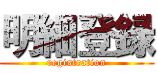 明細登録 ( registration )