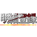 明細登録 ( registration )