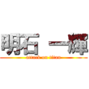 明石 一輝 (attack on titan)