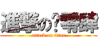 進撃の叁零肆 (attack on titan)