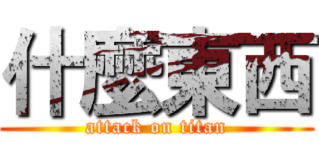 什麼東西 (attack on titan)
