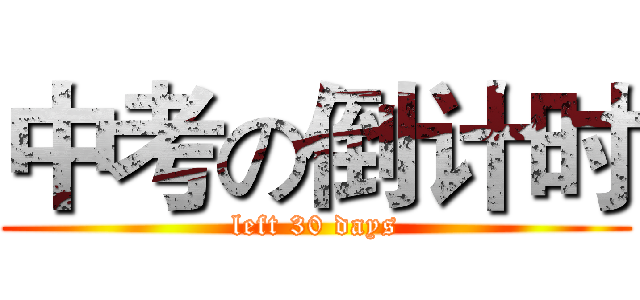 中考の倒计时 (left 30 days)