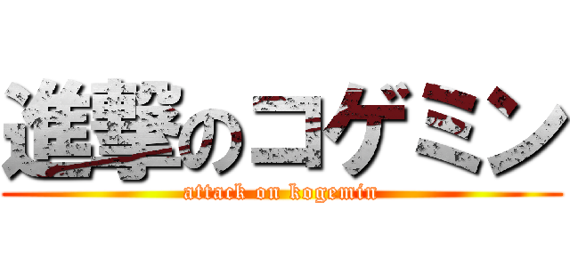 進撃のコゲミン (attack on kogemin)