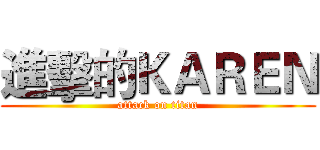 進擊的ＫＡＲＥＮ (attack on titan)