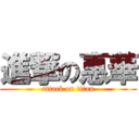 進撃の惠華 (attack on titan)