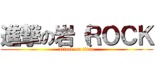 進撃の岩（ＲＯＣＫ (attack on titan)