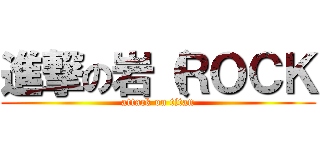 進撃の岩（ＲＯＣＫ (attack on titan)