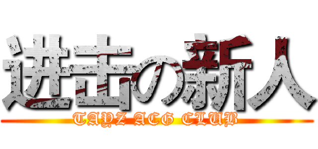 进击の新人 (TAYZ ACG CLUB)