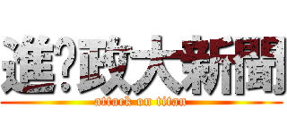 進擊政大新聞 (attack on titan)