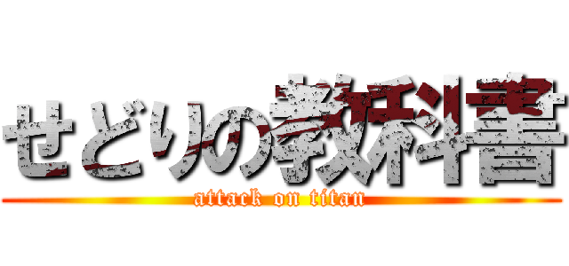 せどりの教科書 (attack on titan)