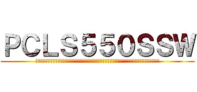 ＰＣＬＳ５５０ＳＳＷ (長岡厨長岡厨長岡厨長岡厨長岡厨でってぃう太田でってぃう太田でってぃう太田でってぃう太田でってぃう太田)