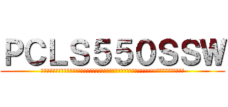 ＰＣＬＳ５５０ＳＳＷ (長岡厨長岡厨長岡厨長岡厨長岡厨でってぃう太田でってぃう太田でってぃう太田でってぃう太田でってぃう太田)
