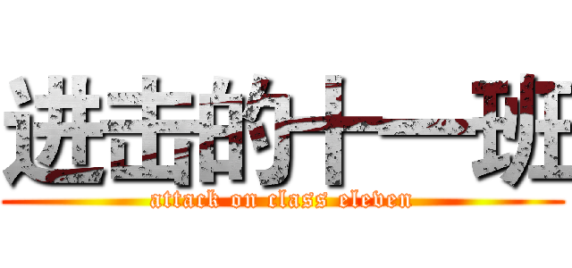 进击的十一班 (attack on class eleven)