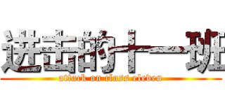 进击的十一班 (attack on class eleven)
