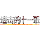 进击的十一班 (attack on class eleven)