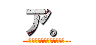 ア。 (アホの脳内を覗いてみたい)