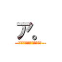 ア。 (アホの脳内を覗いてみたい)