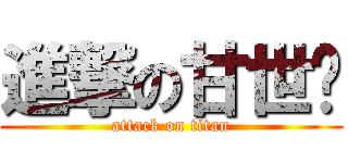 進撃の甘世辉 (attack on titan)