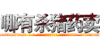 哪有杀猪药卖 (哪有杀猪药卖【电-话151x68344x817-Q1065427042元-吉-药-业】我们做的是长期生意,靠的是老客户长期支持 哪有杀猪药卖在发表了一篇http://sngk.net/IFYEhL

参考消息网我们做的是长期生意,靠的是老客户长期支持也许我们早该意识到，就连鲍勃·霍斯金斯（金球奖戏剧类电影男主角 
)