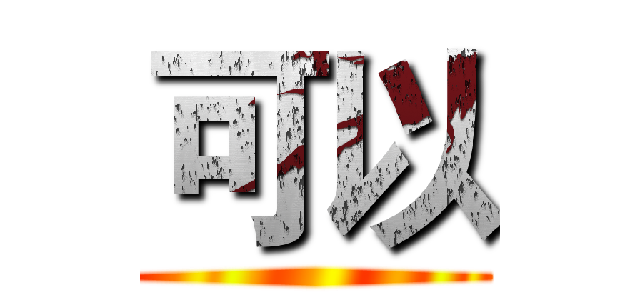 可以 ()