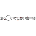 おっ◯いでっかいまーみ (のご挨拶ー)