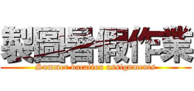 製圖暑假作業 (Summer vacation assignments)