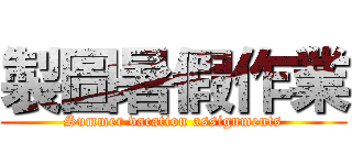 製圖暑假作業 (Summer vacation assignments)