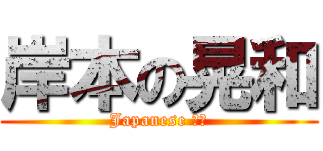 岸本の晃和 (Japanese 組長)