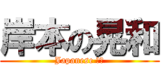 岸本の晃和 (Japanese 組長)