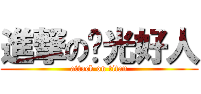 進撃の风光好人 (attack on titan)