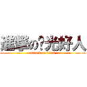 進撃の风光好人 (attack on titan)