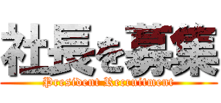 社長を募集 (President Recruitment)